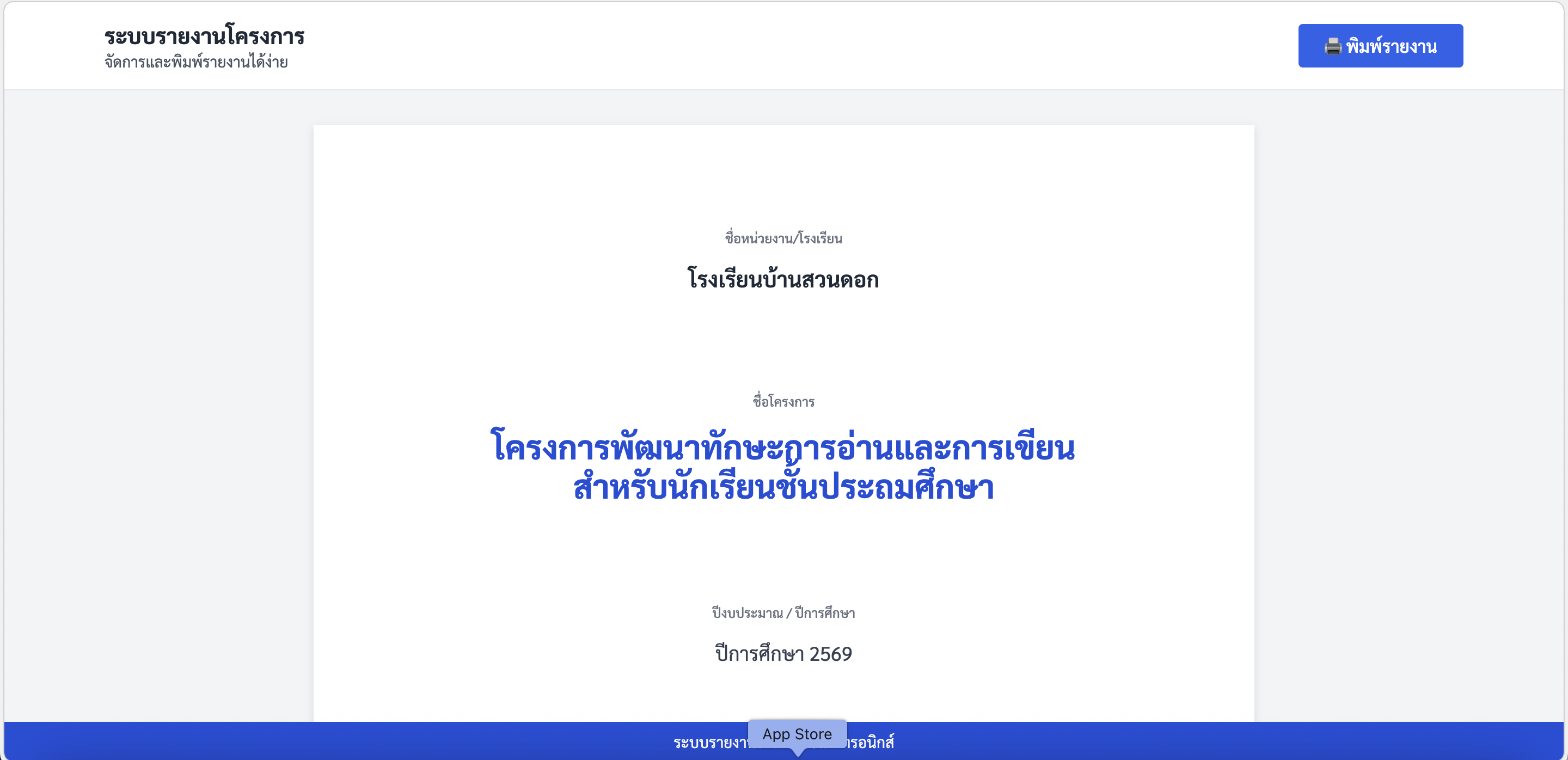 ระบบรายงานโครงการแบบครบวงจร